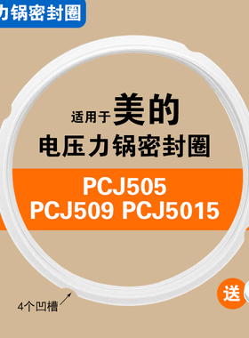 MY-S572N YLS572N PCJ505 509 5015适用美的电压力锅密封圈硅胶圈