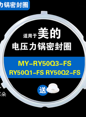 MY-RY50Q3-FS RY50Q1-FS RY50Q2-FS适用美的电压力锅密封圈硅胶圈