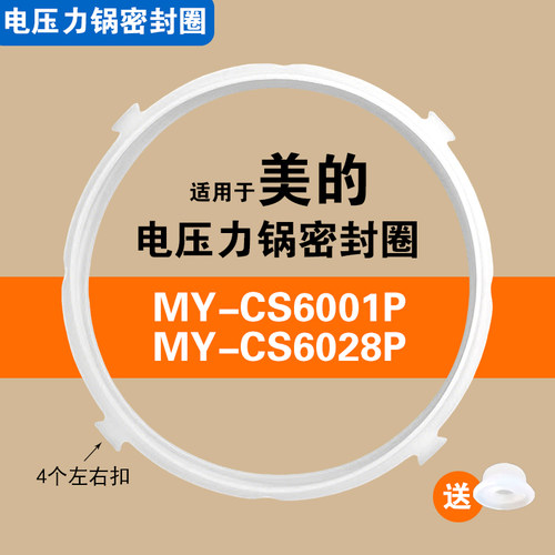 MY-CS6001P MY-CS6028P适用美的电压力锅密封圈硅胶垫圈配件6升圈