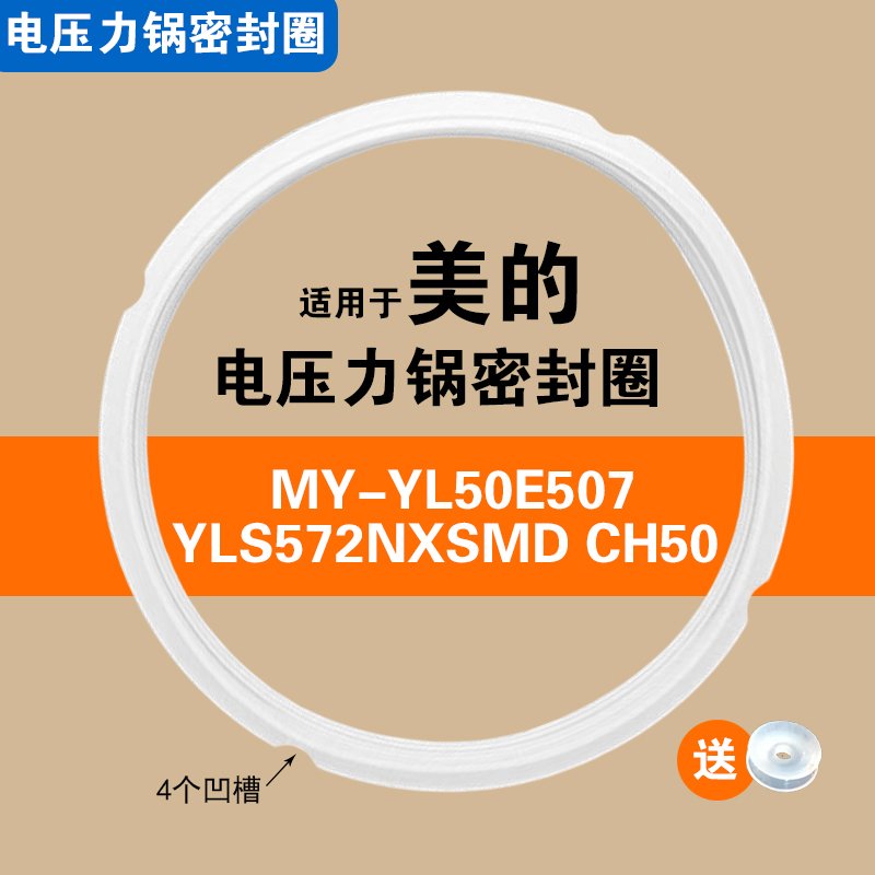 MY-YL50E507 YLS572NXS MDMY-CH50适用美的电压力锅密封圈硅胶圈