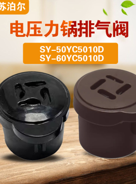 适用苏泊尔SY-50YC5010D SY-60YC5010D电压力锅排气阀安全泄放气