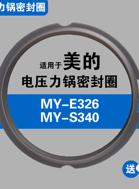 MY-E326 MY-S340 YLE326 YL340适用美的电压力锅密封圈硅胶圈配件