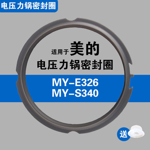 MY-E326 MY-S340 YLE326 YL340适用美的电压力锅密封圈硅胶圈配件
