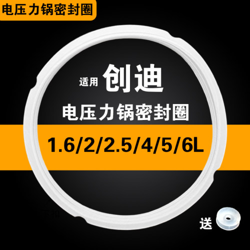 创迪1.6/2/2.5/4/5/6L电压力锅密封圈配件硅胶垫圈电高压力锅胶圈