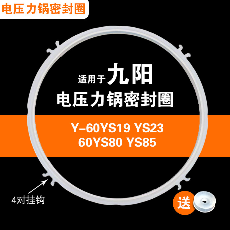 Y-60YS19 YS23 YS28 YS31 YS80 YS85适用九阳电压力锅密封圈配件