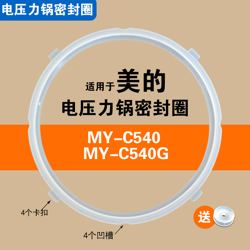 MY-C540 C541 C542 C540G C541G适用美的电压力锅密封圈配件胶垫