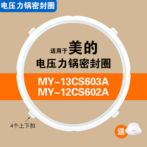 MY-12CS603A MY-13CS603A适用美的电压力锅密封圈硅胶垫圈配件6升
