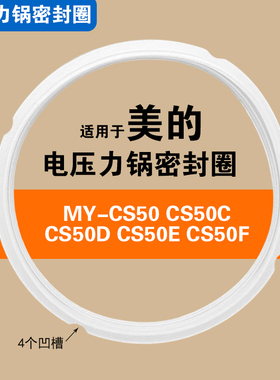MY-CS50 50C 50D 50E 50F 50G美的电压力锅密封圈适用配件硅胶圈