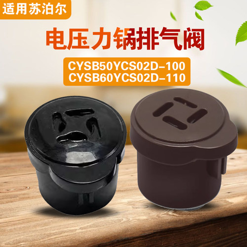 CYSB50YCS02D-100 CYSB60YCS02D-110适用苏泊尔电压力锅排气阀放