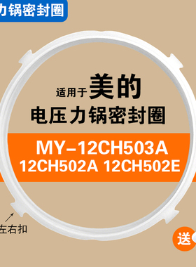 MY-12CH503A 12CH502A 12CH502E适用美的电压力锅密封圈硅胶皮圈