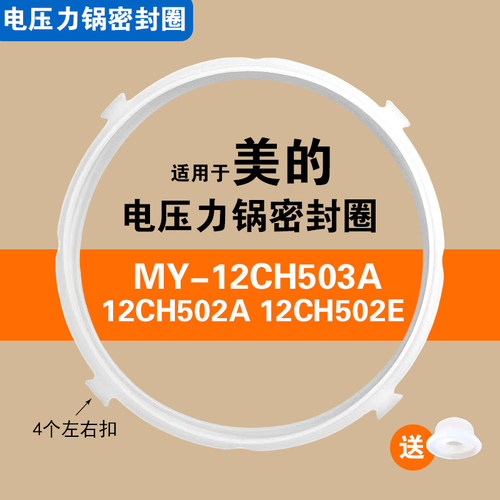 MY-12CH503A 12CH502A 12CH502E适用美的电压力锅密封圈硅胶皮圈