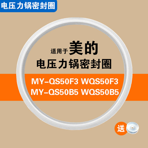 MY-QS50F3 WQS50F3 QS50B5 WQS50B5适用美的电压力锅密封圈硅胶垫