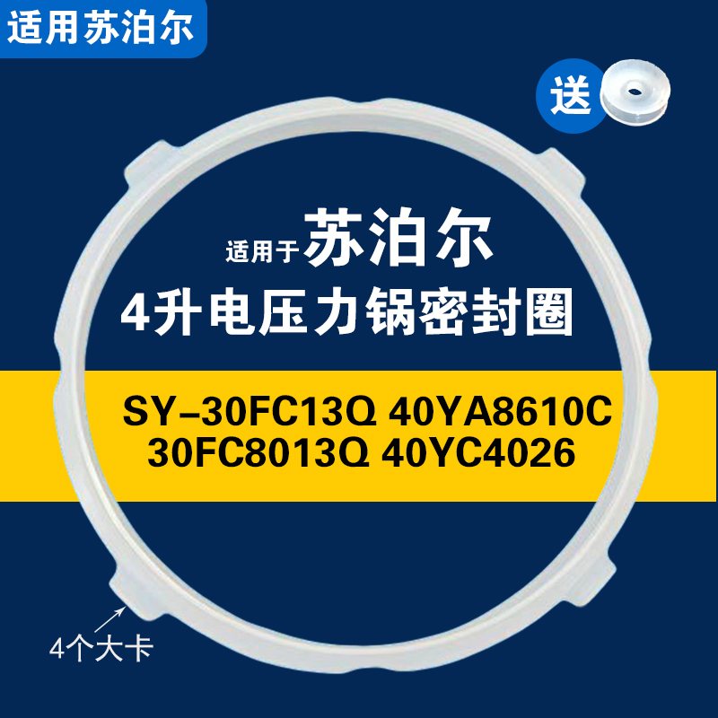 SY-30FC8013Q SY-30FC13Q SY-40YC4026适用苏泊尔电压力锅密封圈