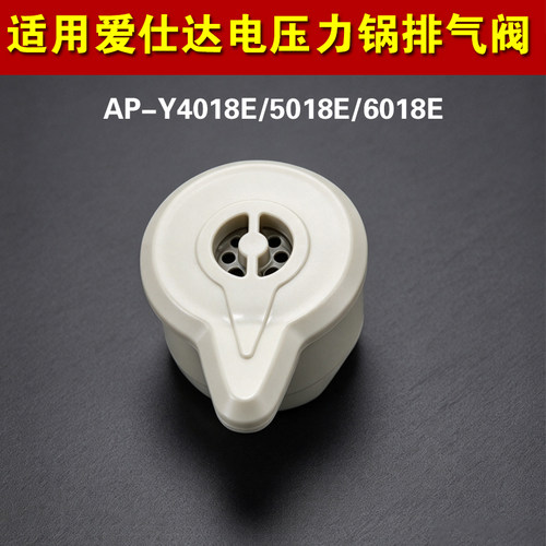 AP-Y4018E/5018E/6018E适用爱仕达电压力锅排气阀配件泄限压力阀