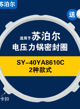 2种款式SY-40YA8610C适用苏泊尔电压力锅饭煲密封圈配件4L硅胶圈