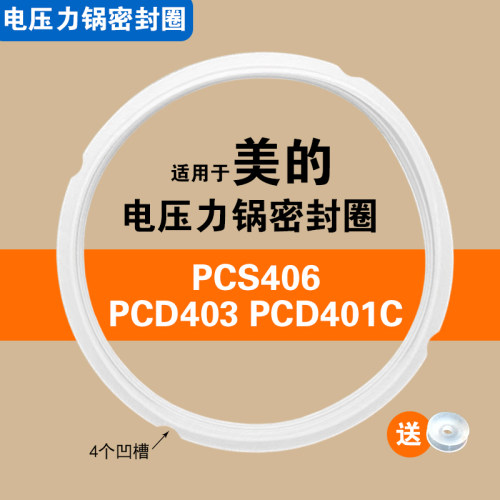 PCS406 PCD403 PCD401C适用美的电压力锅密封圈配件加厚硅胶圈4L