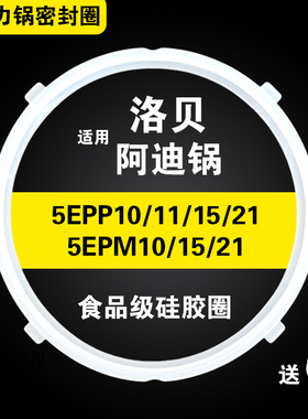 适用洛贝阿迪LBA-5EPP15/5EPM15/6EPM15/10/11/21电压力锅密封圈
