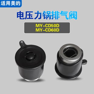 CD50D CD60D适用美 电压力锅排气阀配件安全泄压限压阀 CD40D