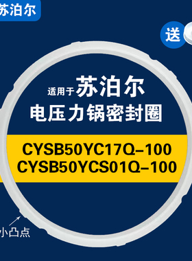CYSB50YCS01Q-100 CYSB50YC17Q-100适用苏泊尔电压力锅密封圈配件