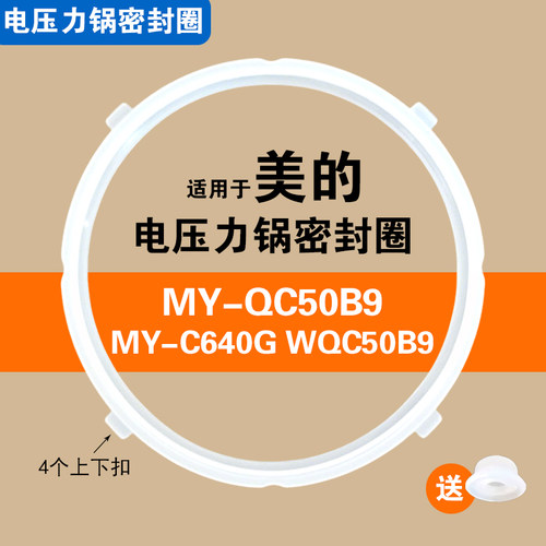 MY-C640G MY-QC50B9 WQC50B9适用美的电压力锅密封圈配件硅胶垫圈