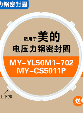 MY-CS5011P MY-YL50M1-702适用美的电压力密封圈硅胶垫圈配件皮圈