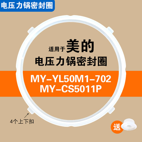 MY-CS5011P MY-YL50M1-702适用美的电压力密封圈硅胶垫圈配件皮圈