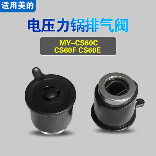 MY-CS60C CS60F CS60E适用美的电压力锅排气阀配件安全泄压限压阀
