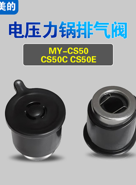 MY-CS50 CS50C CS50E适用美的电压力锅排气阀配件安全泄压限压阀