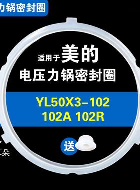 MY-YL50X3-102A 102 102R适用美的电压力锅密封圈硅胶垫圈配件5L