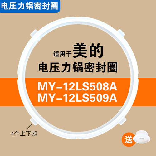 MY-12LS508A MY-12LS509A适用美的电压力锅密封圈配件硅胶垫圈5L