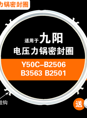 Y50C-B2506 B3563 B2501适用九阳电压力锅密封圈硅胶垫圈配件5升