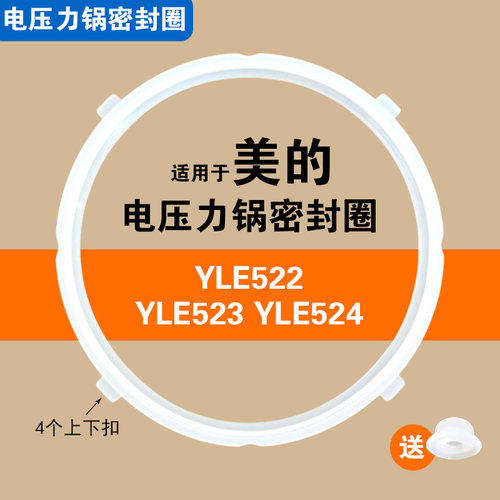 YLE522 YLE523 YLE524适用美的电压力锅密封圈配件食品级硅胶垫圈