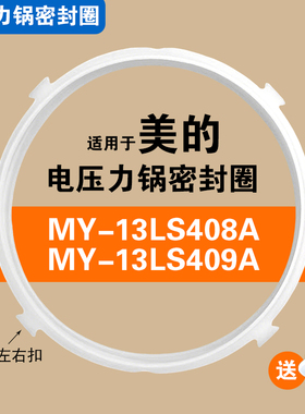 MY-13LS408A LS409A 13PLS408A适用美的电压力锅密封圈配件硅胶圈