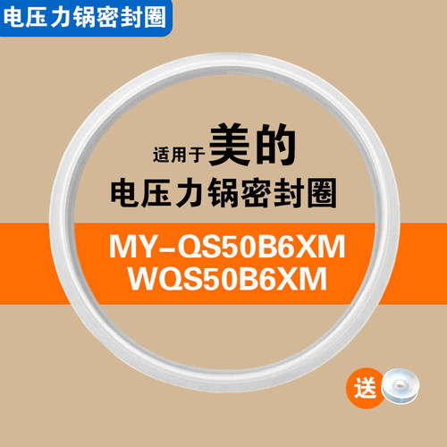 适用美的MY-QS50B6XM WQS50B6XM电压力锅密封圈硅胶垫皮圈配件5L