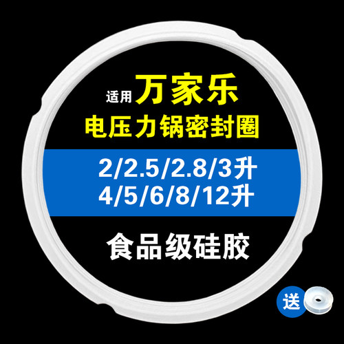 万家乐电压力锅密封圈配件2/2.5/2.8/3/4/5/6/8/12L硅胶垫锅皮圈