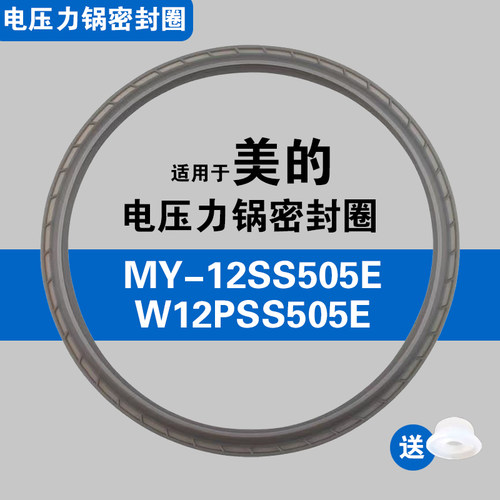 适用美的MY-12SS505E W12PSS505E1电压力锅密封圈配件硅胶垫圈5L