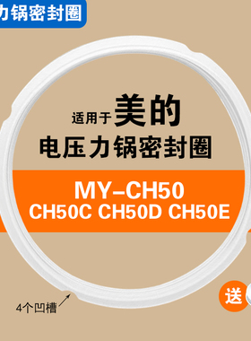MY-CH50 CH50C CH50D CH50E适用美的电压力锅密封圈配件硅胶垫圈