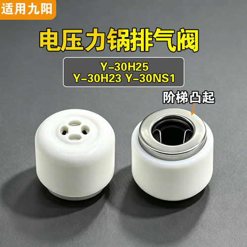 Y-30H25 Y-30H23 Y-30NS1适用九阳电压力锅排气阀配件泄限压力阀