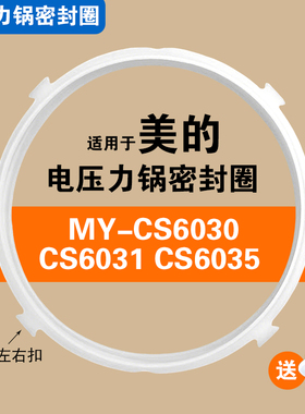 MY-CS6030 CS6031 CS6035适用美的电压力锅密封圈硅胶垫圈配件6升