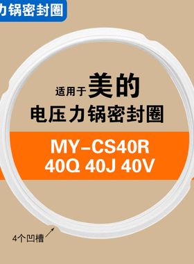 MY-CS40R CS40Q CS40J CS40V适用美的电压力锅密封圈配件硅胶垫圈