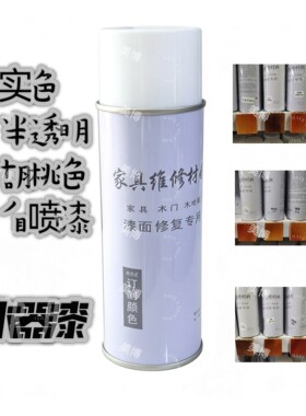 实色自漆家具维修材料