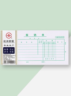 费用报销单加厚纸张差旅费报销单据财务会计表单群联A127报销单