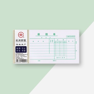 费用报销单加厚纸张差旅费报销单据财务会计表单群联A127报销单