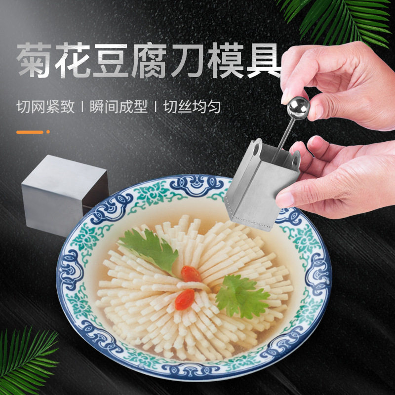 菊花豆腐刀文思豆腐丝器家居酒店豆腐模具304不锈钢 厨房工具