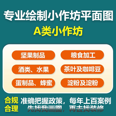 食品小作坊平面图食品流程图位置图小作坊办许可证cad画图