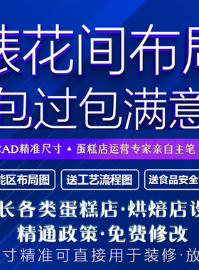 裱花间平面cad画图私房工作室蛋糕店装修流程图烘焙店蛋糕设计图