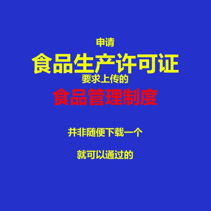 定制食品企业食品生产许可必备的食品管理制度和表格食品安全模板
