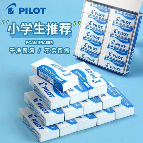 日本pilot百乐橡皮擦泡沫铅笔橡皮组合套装无碎屑擦得干净不留痕