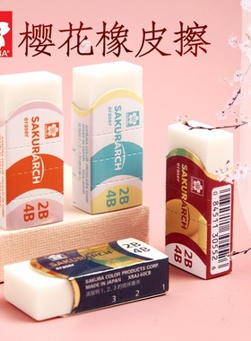 日本进口樱花4B橡皮擦美术生专用素描高光专用不留痕无碎屑小学生
