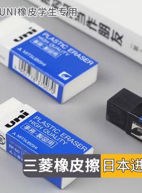 日本uni三菱橡皮套装小号学生考试专用文具中号黑色铅笔橡皮擦